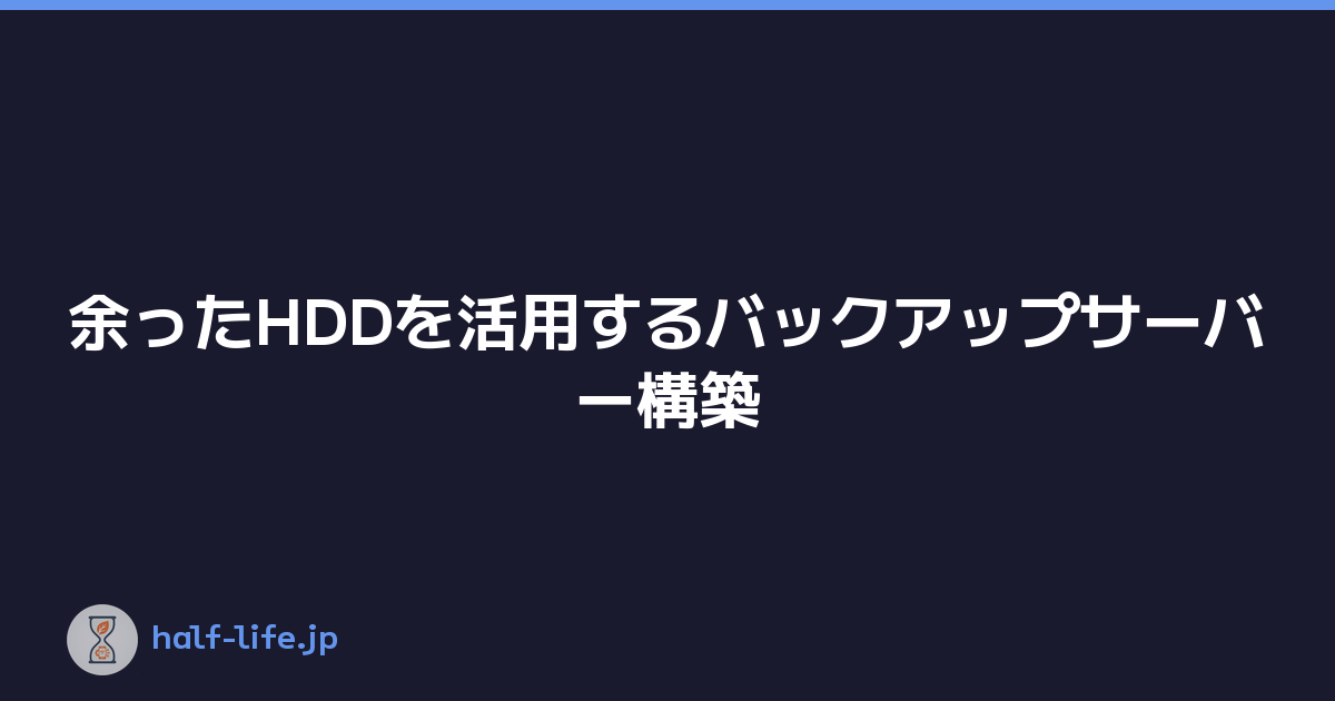 余ったHDDを活用するバックアップサーバー構築