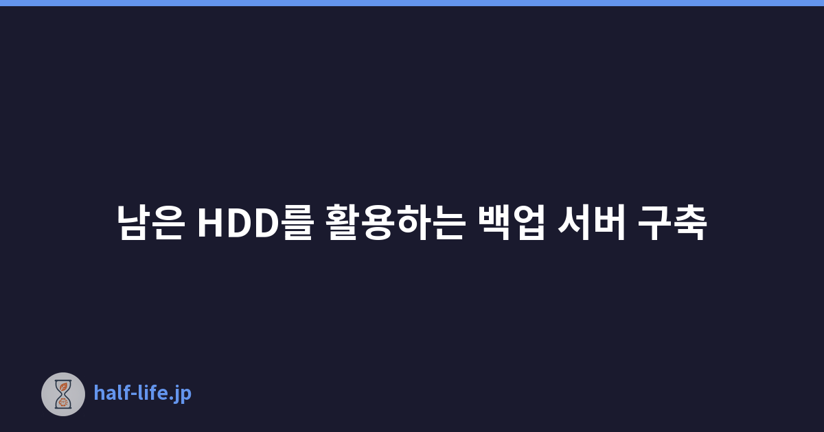 남은 HDD를 활용하는 백업 서버 구축