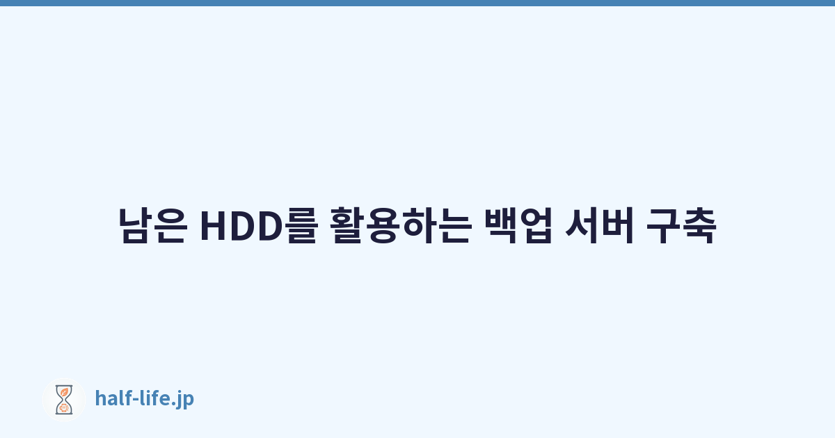 남은 HDD를 활용하는 백업 서버 구축