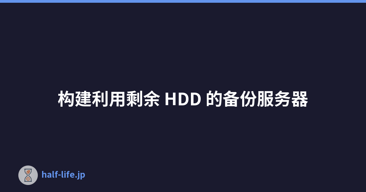 构建利用剩余 HDD 的备份服务器