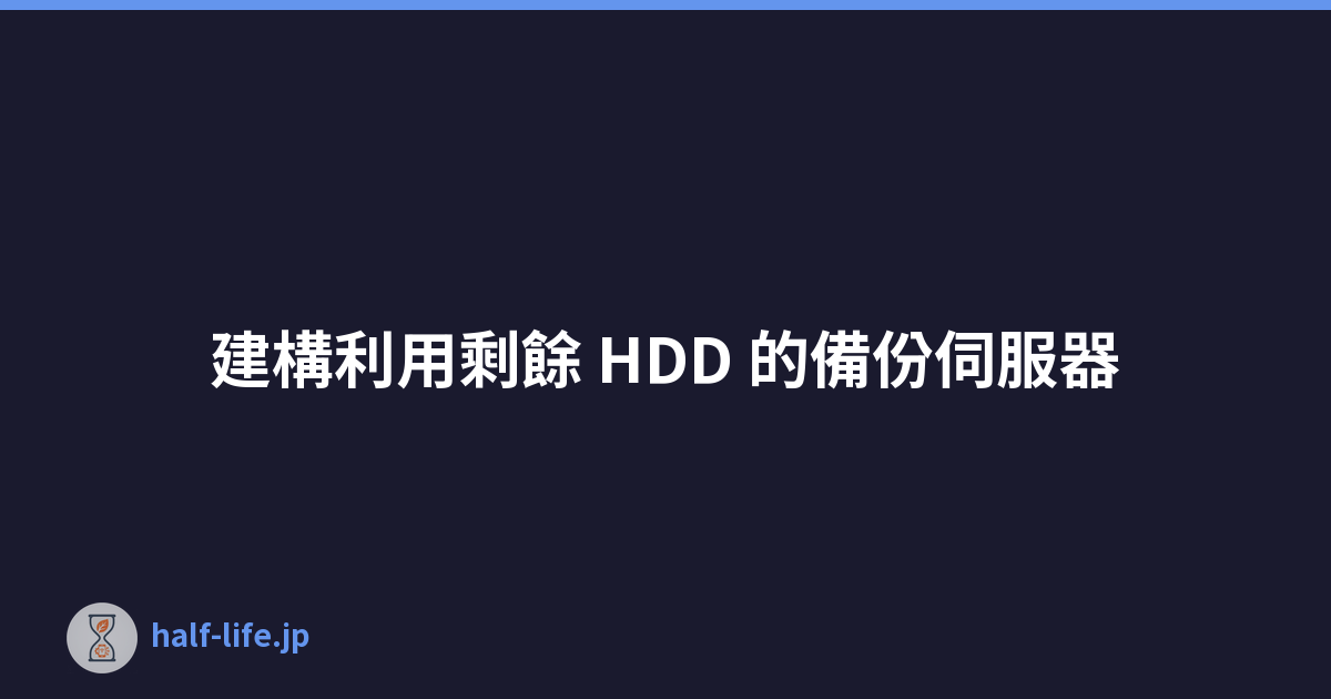 建構利用剩餘 HDD 的備份伺服器