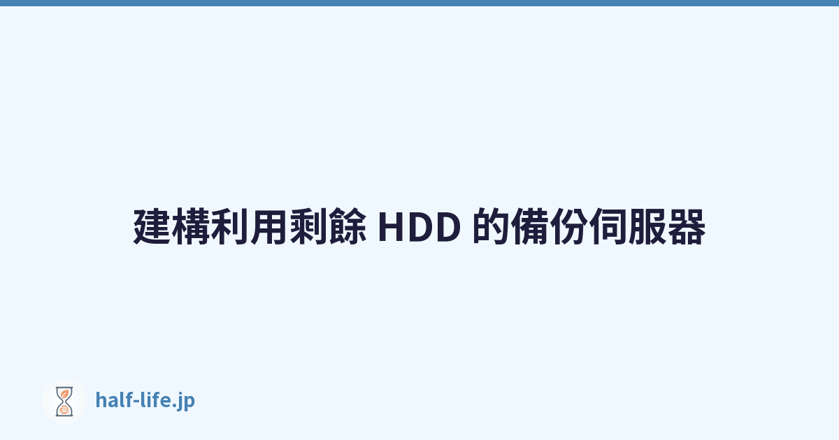 建構利用剩餘 HDD 的備份伺服器