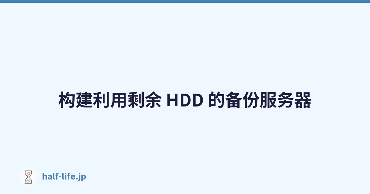 构建利用剩余 HDD 的备份服务器