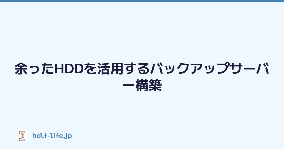 余ったHDDを活用するバックアップサーバー構築