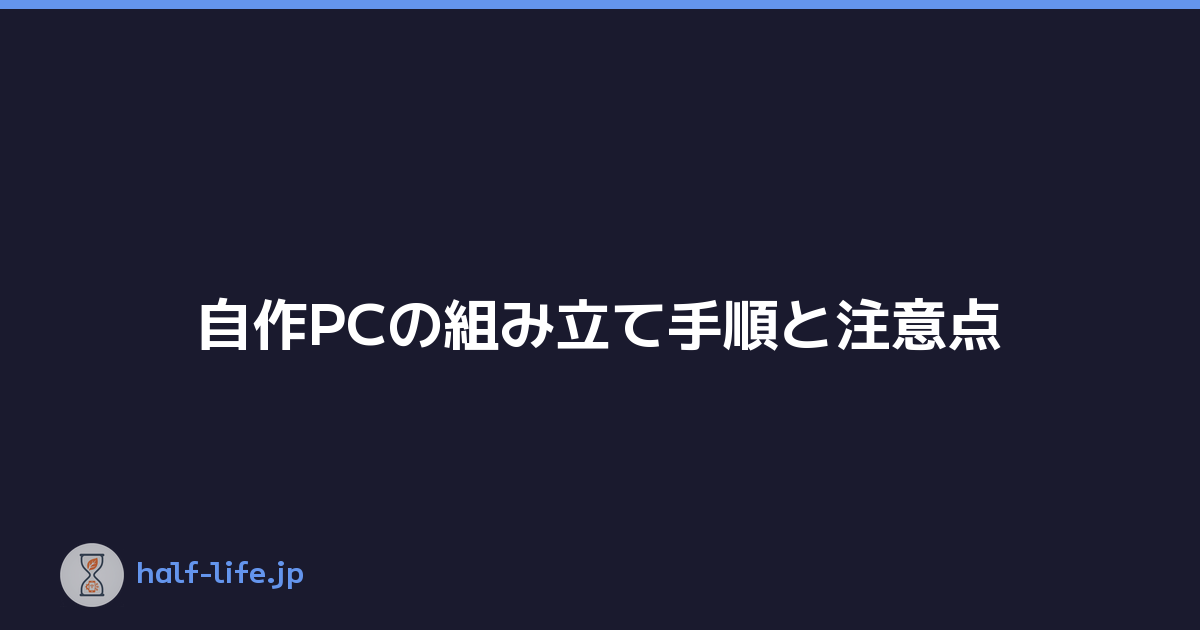 Featured image of post 自作PCの組み立て手順と注意点