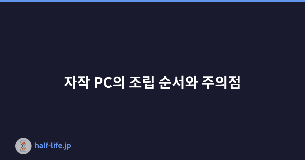 Featured image of post 자작 PC의 조립 순서와 주의점