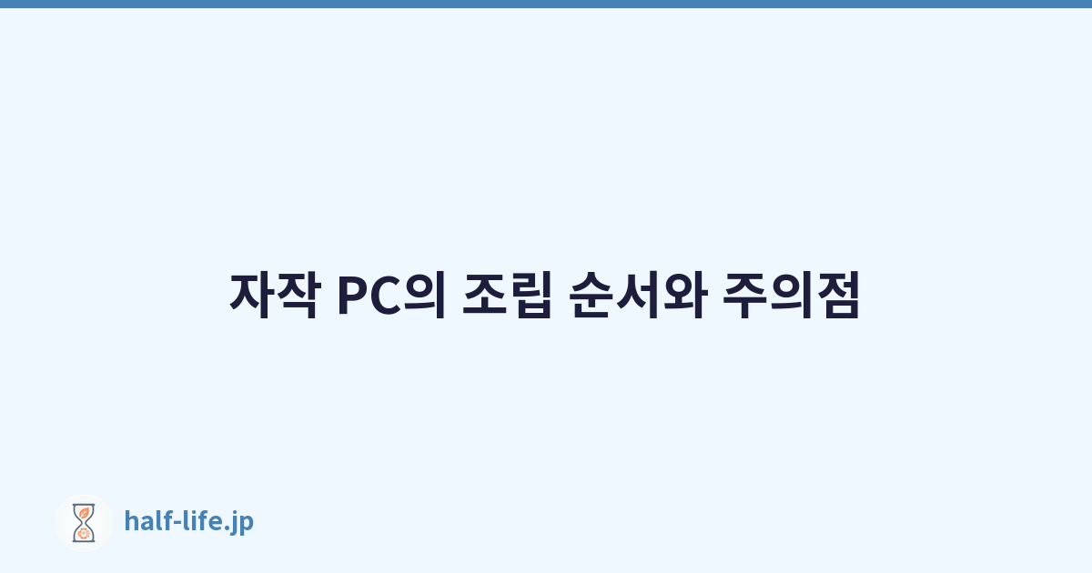 Featured image of post 자작 PC의 조립 순서와 주의점