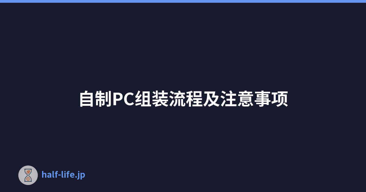 Featured image of post 自制PC组装流程及注意事项
