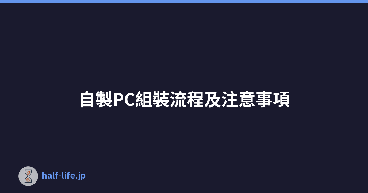 Featured image of post 自製PC組裝流程及注意事項
