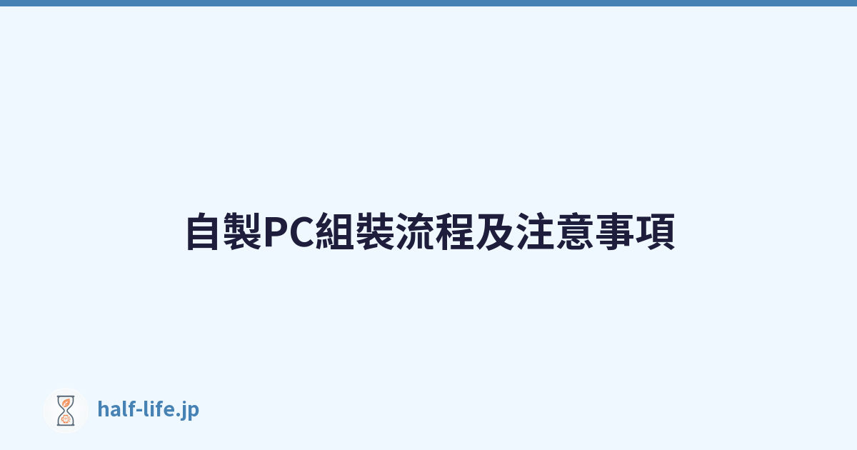 Featured image of post 自製PC組裝流程及注意事項