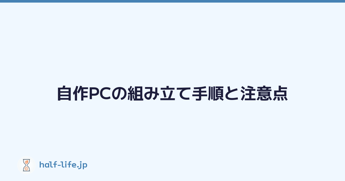 Featured image of post 自作PCの組み立て手順と注意点