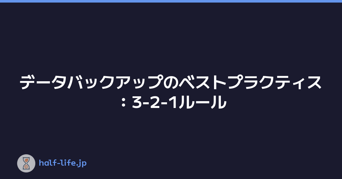 データバックアップのベストプラクティス：3-2-1ルール