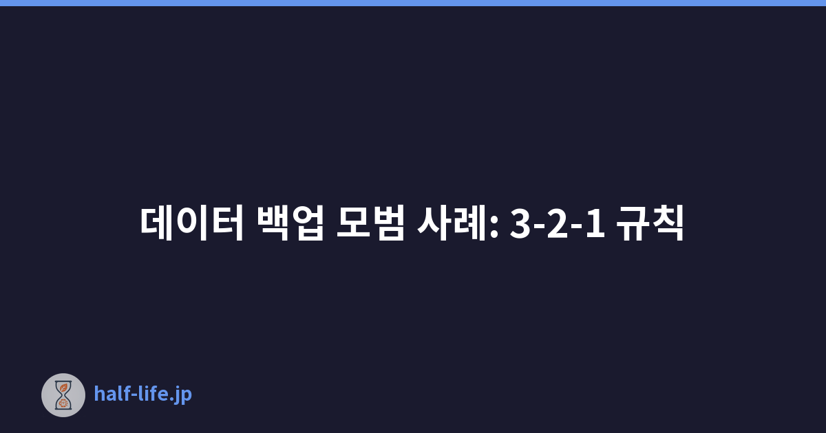 Featured image of post 데이터 백업 모범 사례: 3-2-1 규칙