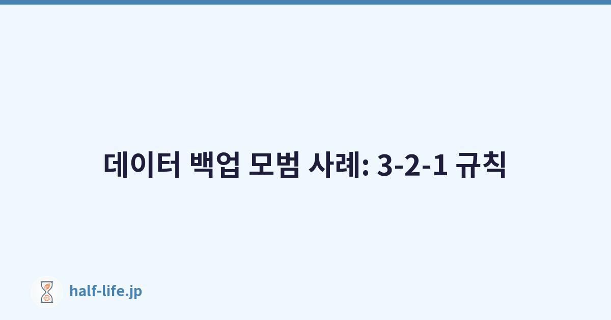 Featured image of post 데이터 백업 모범 사례: 3-2-1 규칙