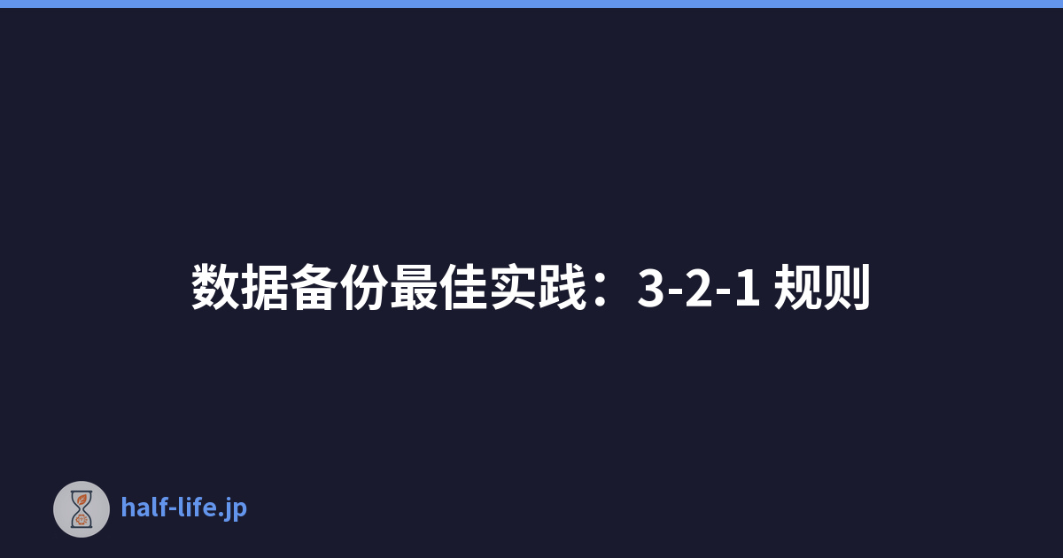 Featured image of post 数据备份最佳实践：3-2-1 规则