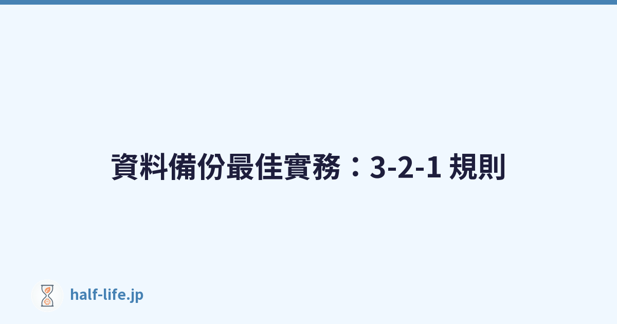 Featured image of post 資料備份最佳實務：3-2-1 規則