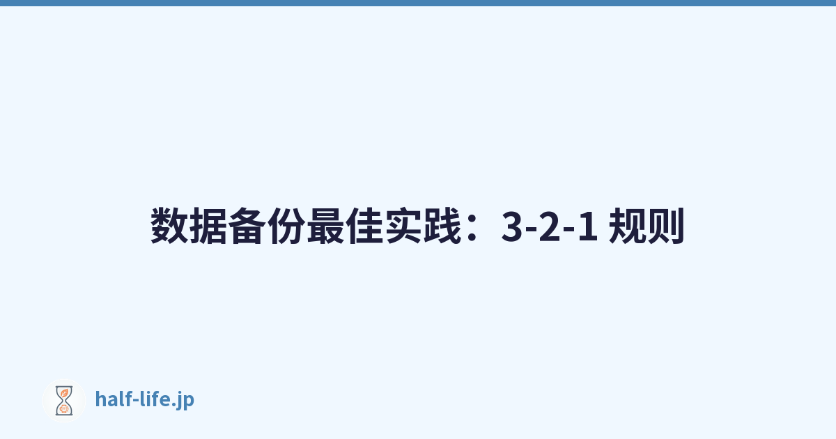 Featured image of post 数据备份最佳实践：3-2-1 规则
