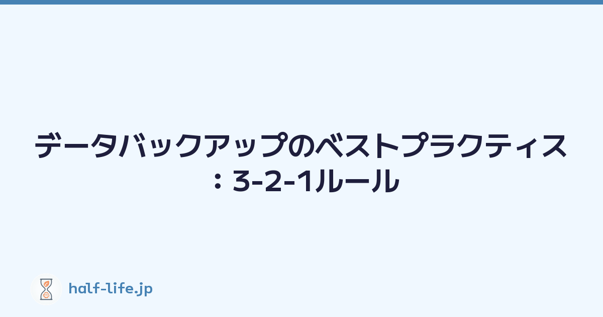 データバックアップのベストプラクティス：3-2-1ルール