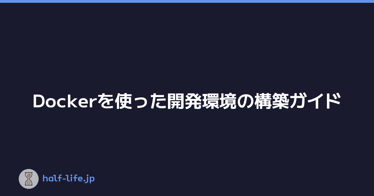 Featured image of post Dockerを使った開発環境の構築ガイド