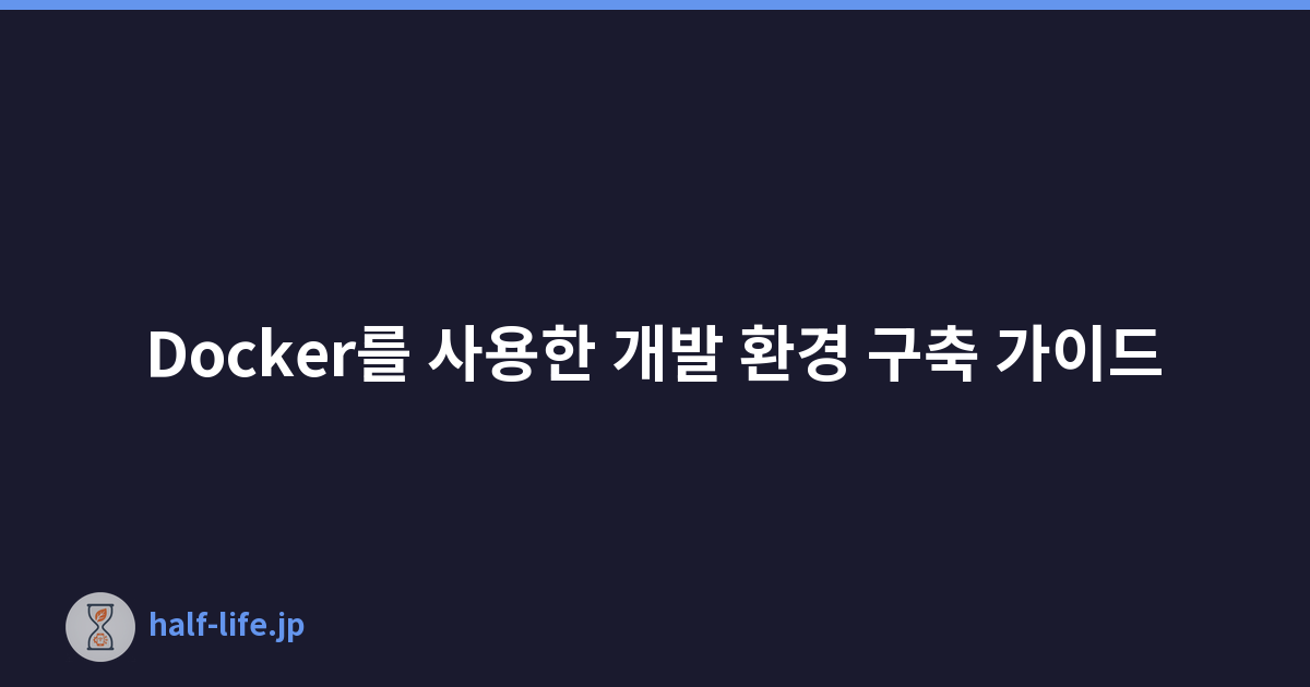 Featured image of post Docker를 사용한 개발 환경 구축 가이드
