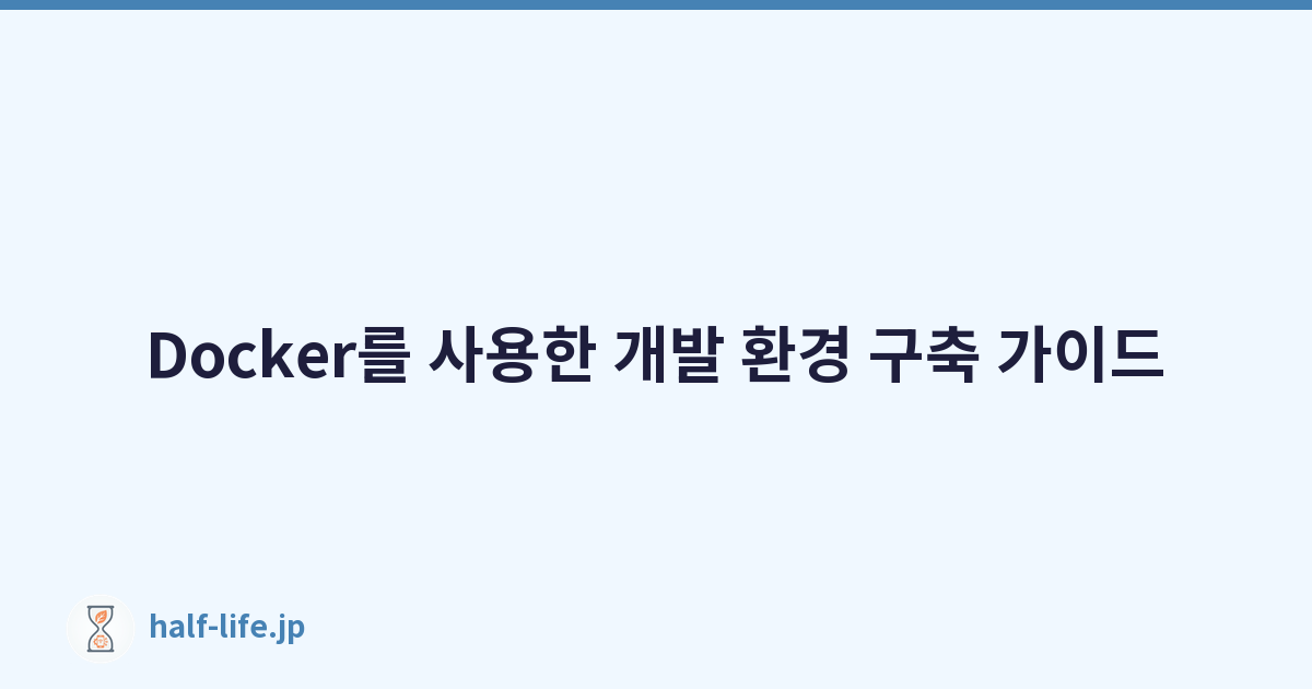 Featured image of post Docker를 사용한 개발 환경 구축 가이드