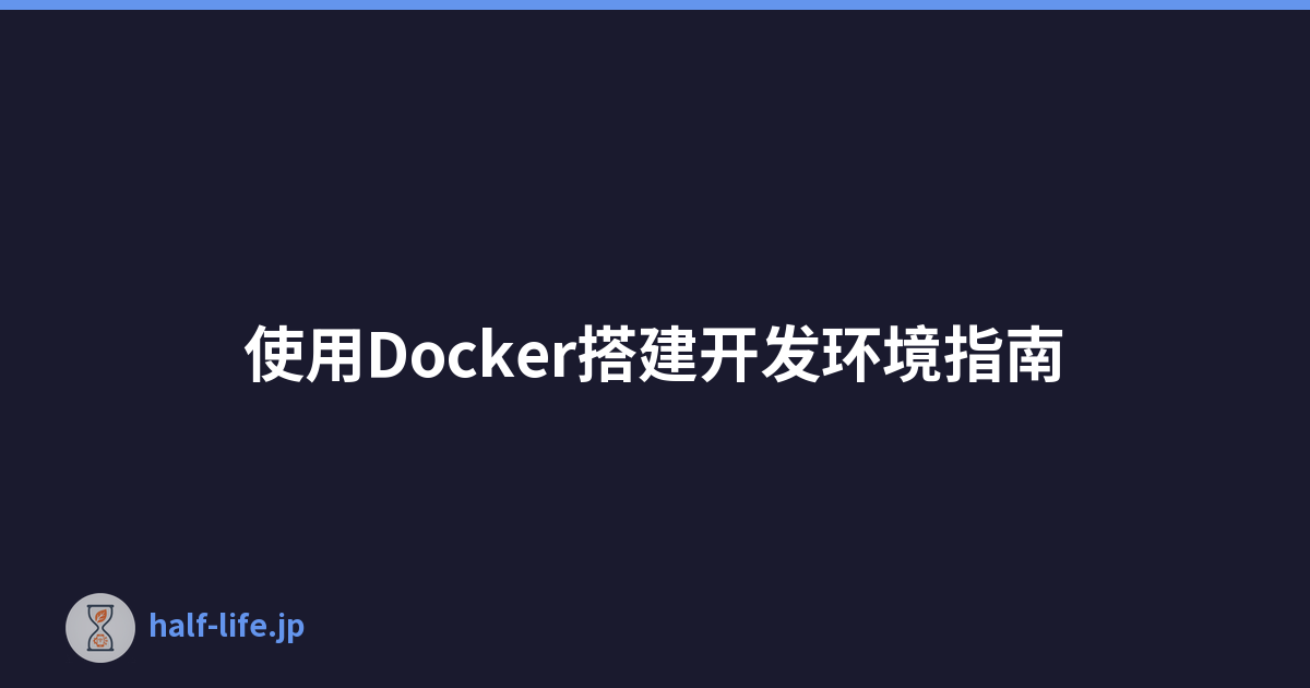 Featured image of post 使用Docker搭建开发环境指南