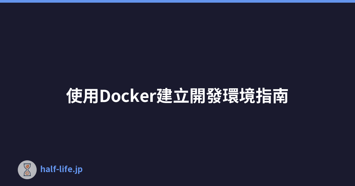Featured image of post 使用Docker建立開發環境指南