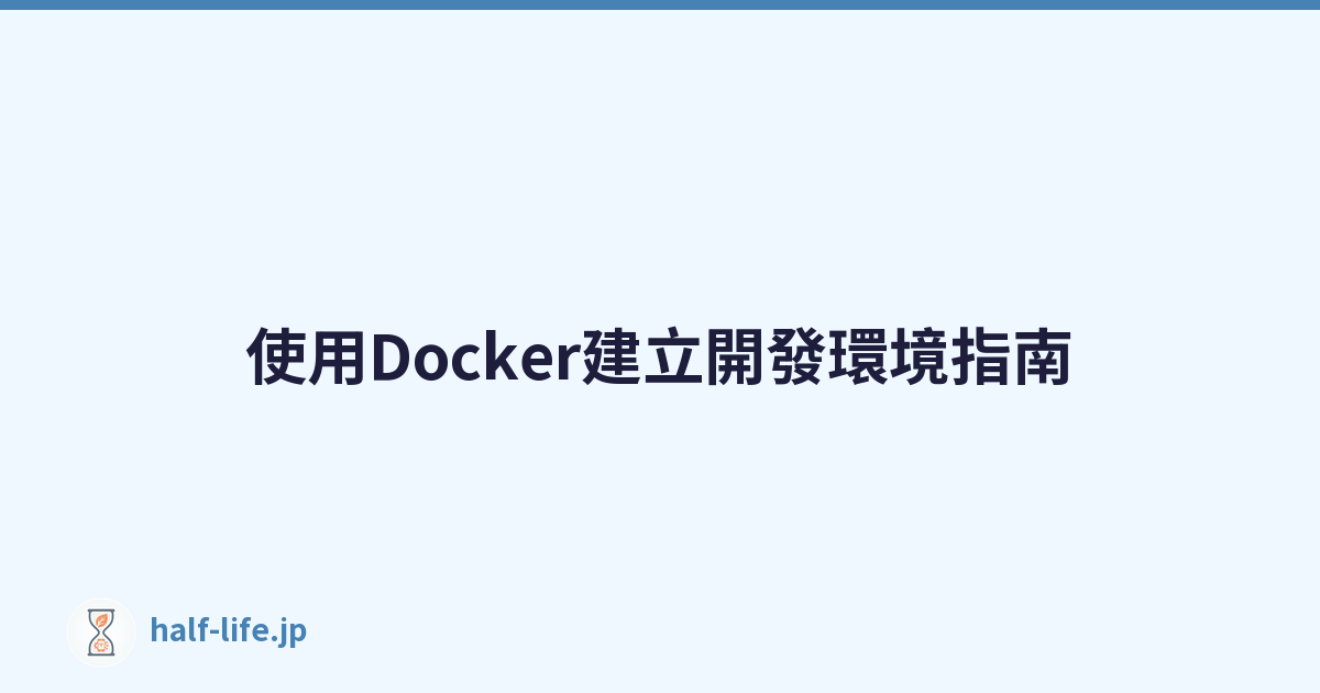Featured image of post 使用Docker建立開發環境指南