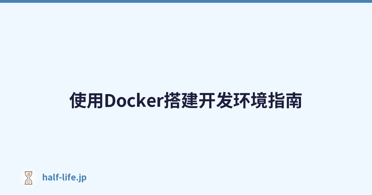 Featured image of post 使用Docker搭建开发环境指南