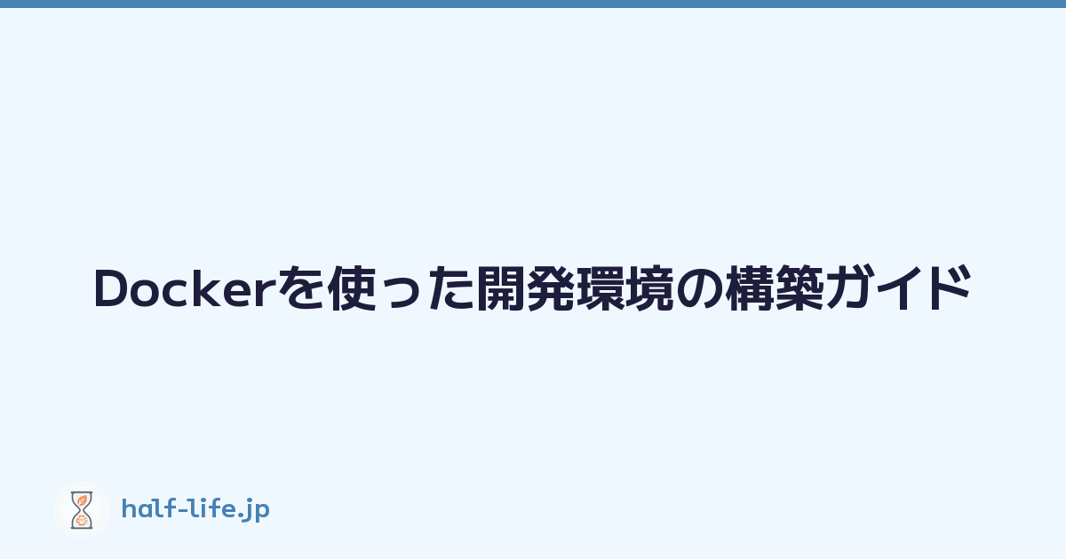 Featured image of post Dockerを使った開発環境の構築ガイド