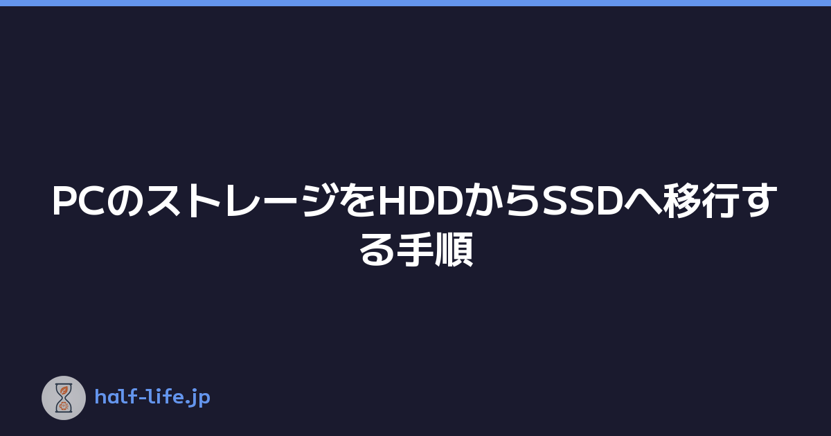Featured image of post PCのストレージをHDDからSSDへ移行する手順