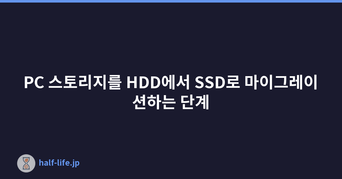 Featured image of post PC 스토리지를 HDD에서 SSD로 마이그레이션하는 단계