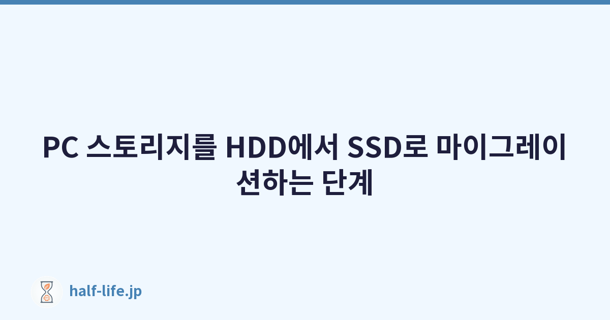 Featured image of post PC 스토리지를 HDD에서 SSD로 마이그레이션하는 단계