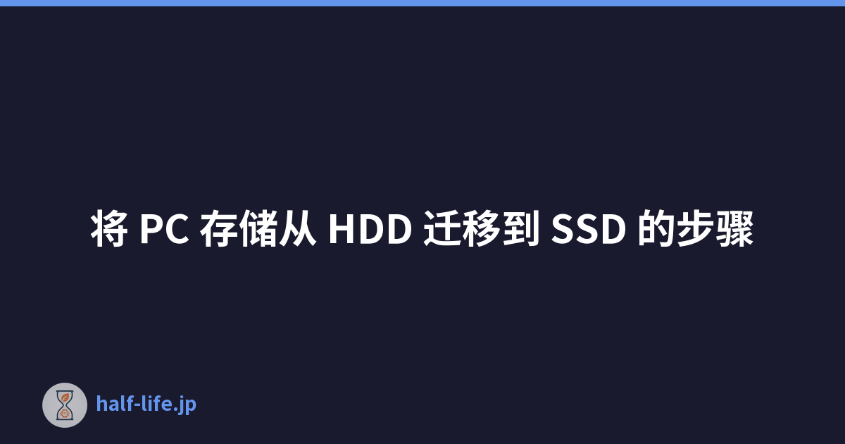 Featured image of post 将 PC 存储从 HDD 迁移到 SSD 的步骤