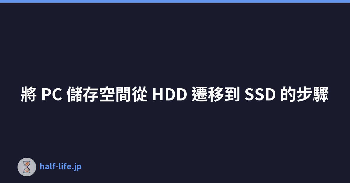 Featured image of post 將 PC 儲存空間從 HDD 遷移到 SSD 的步驟