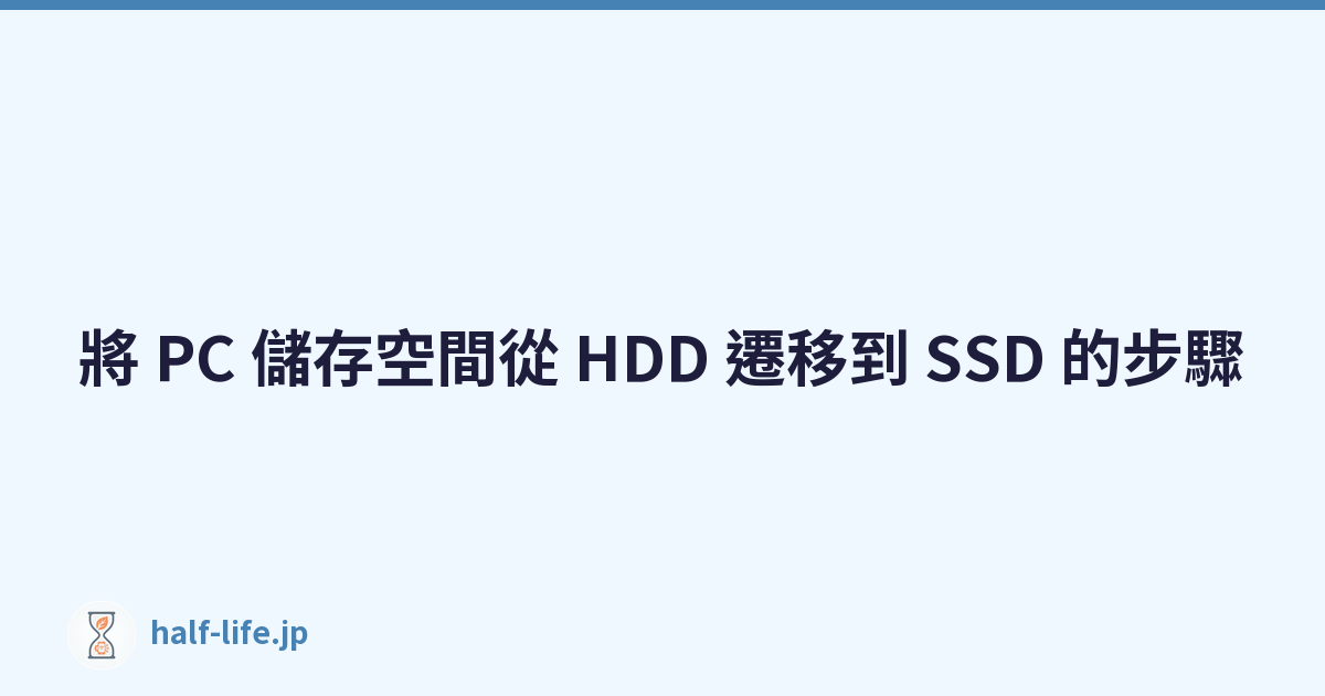 Featured image of post 將 PC 儲存空間從 HDD 遷移到 SSD 的步驟