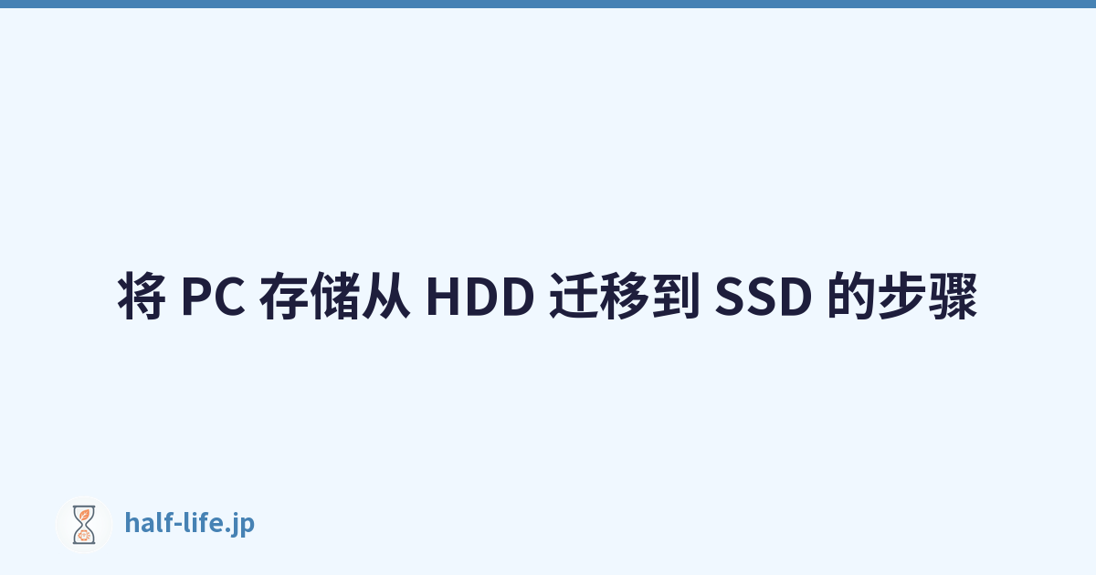 Featured image of post 将 PC 存储从 HDD 迁移到 SSD 的步骤