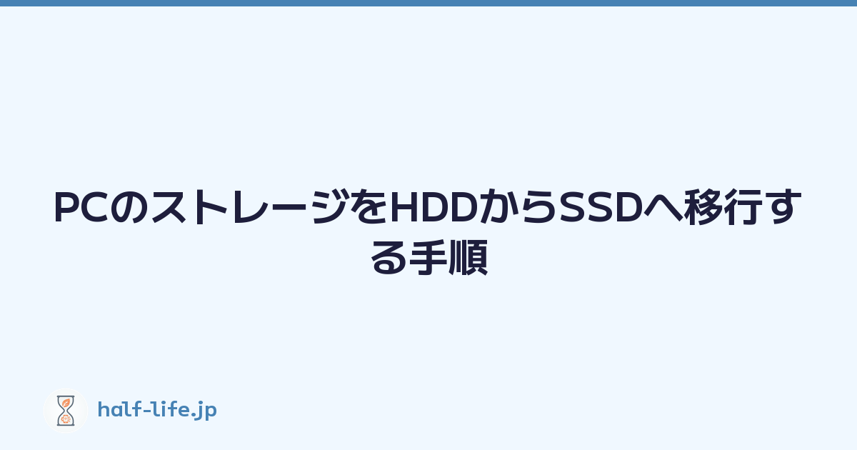 Featured image of post PCのストレージをHDDからSSDへ移行する手順