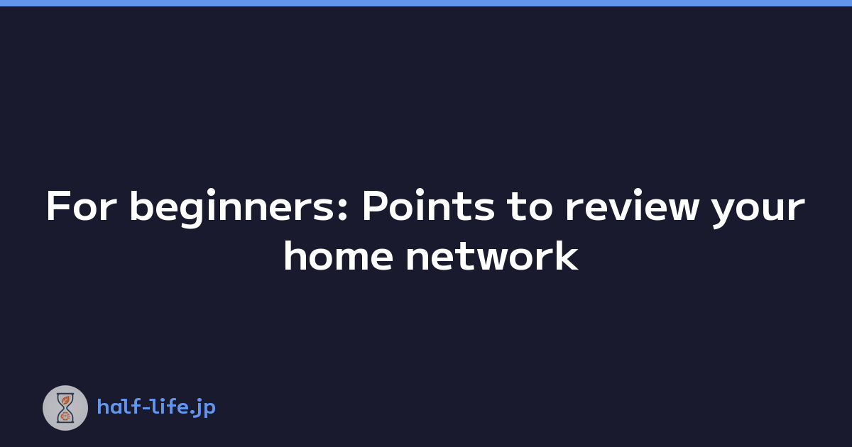 For beginners: Points to review your home network