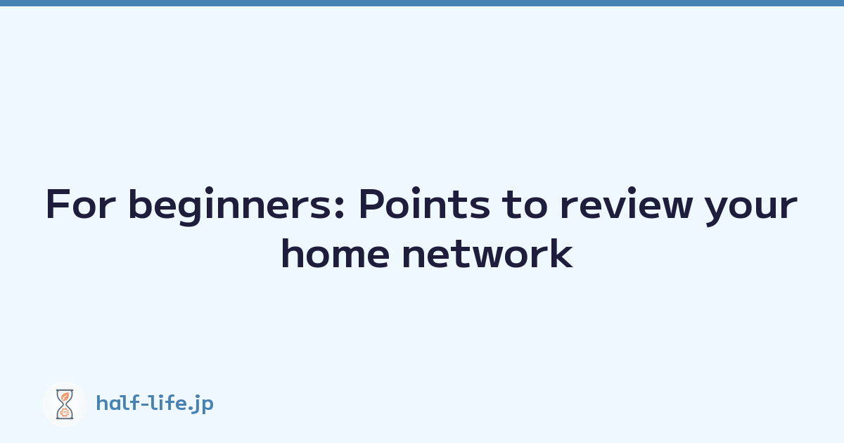For beginners: Points to review your home network