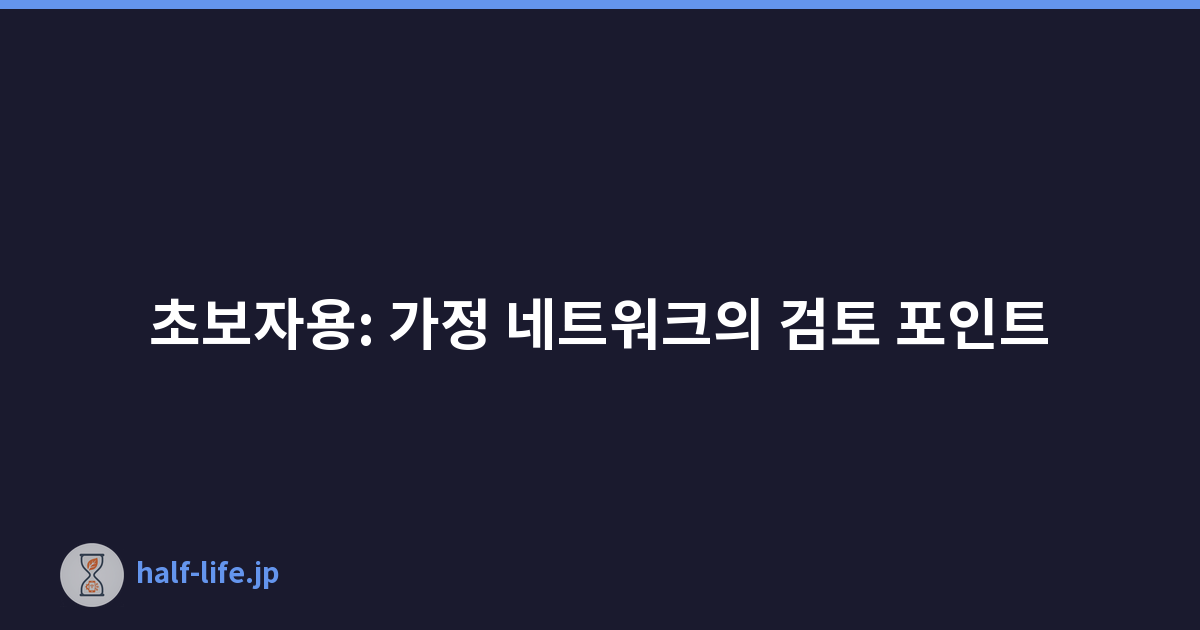 초보자용: 가정 네트워크의 검토 포인트