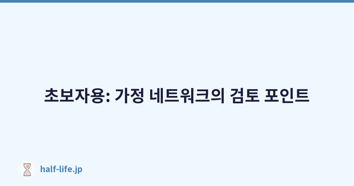 초보자용: 가정 네트워크의 검토 포인트