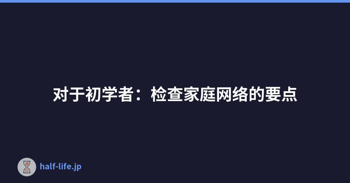 对于初学者：检查家庭网络的要点