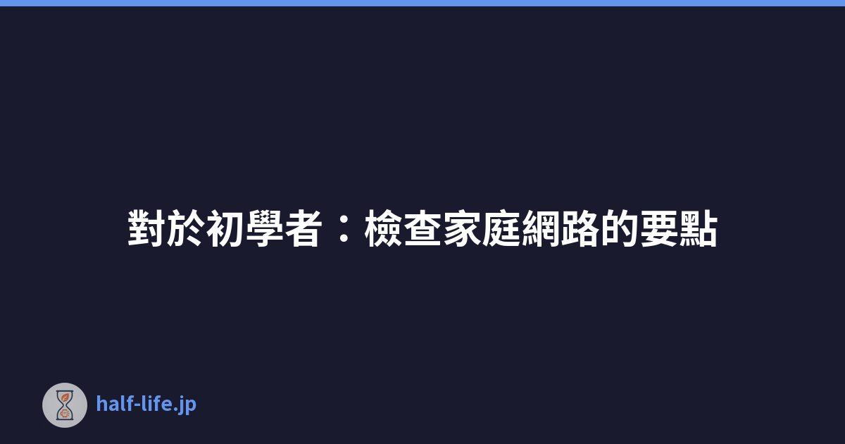 對於初學者：檢查家庭網路的要點
