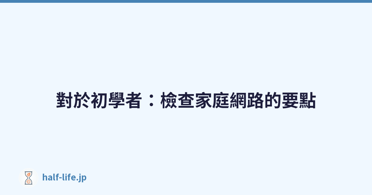 對於初學者：檢查家庭網路的要點