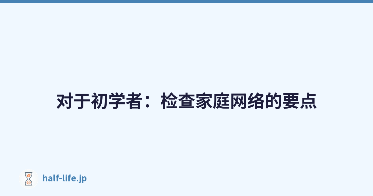 对于初学者：检查家庭网络的要点