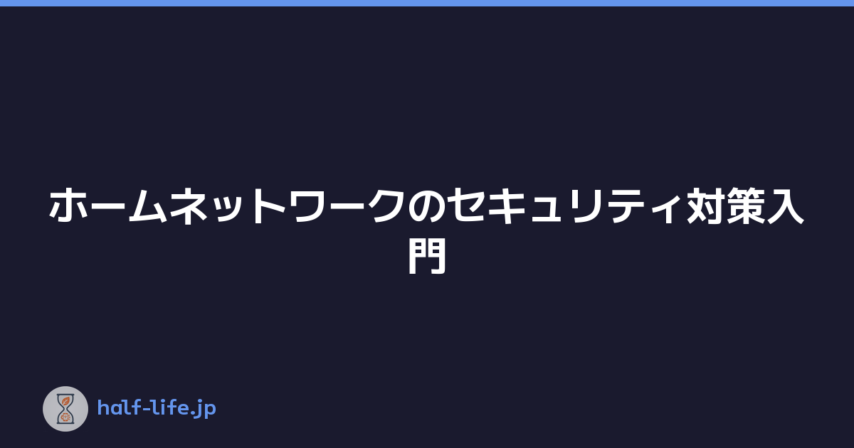 Featured image of post ホームネットワークのセキュリティ対策入門