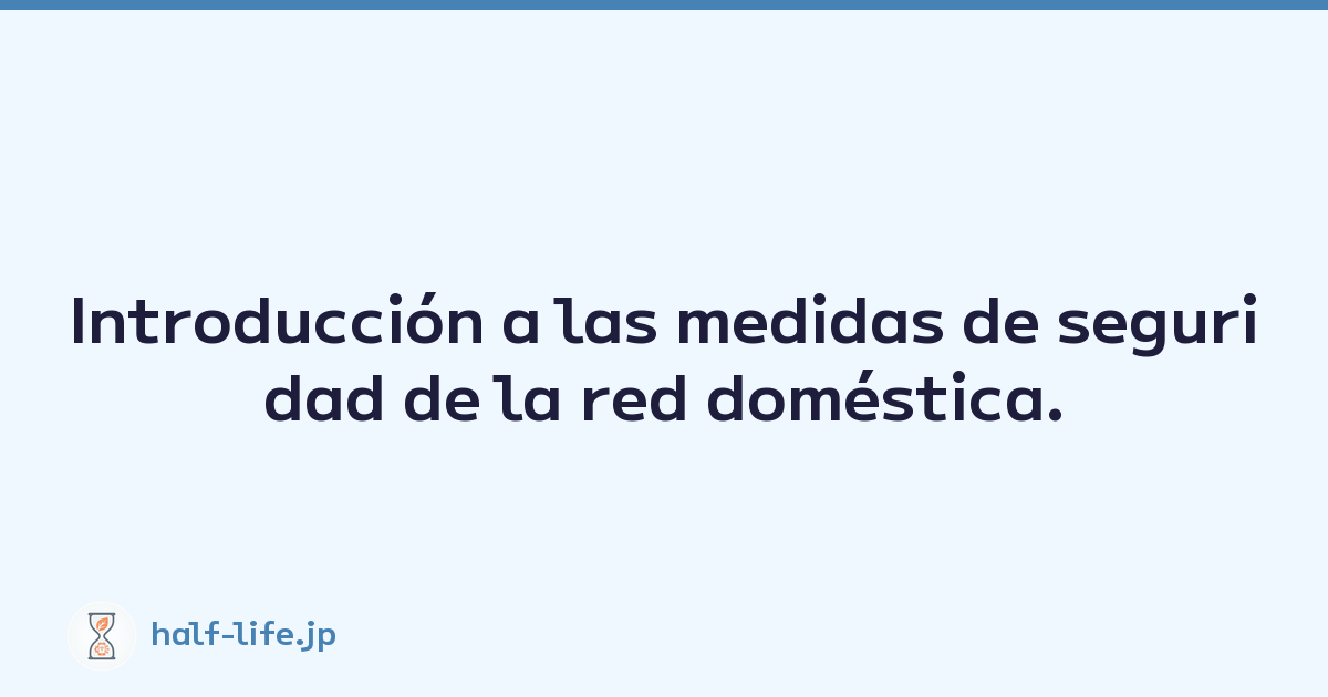 Featured image of post Introducción a las medidas de seguridad de la red doméstica.