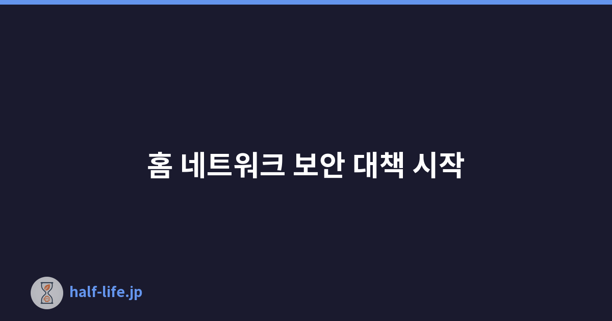 Featured image of post 홈 네트워크 보안 대책 시작