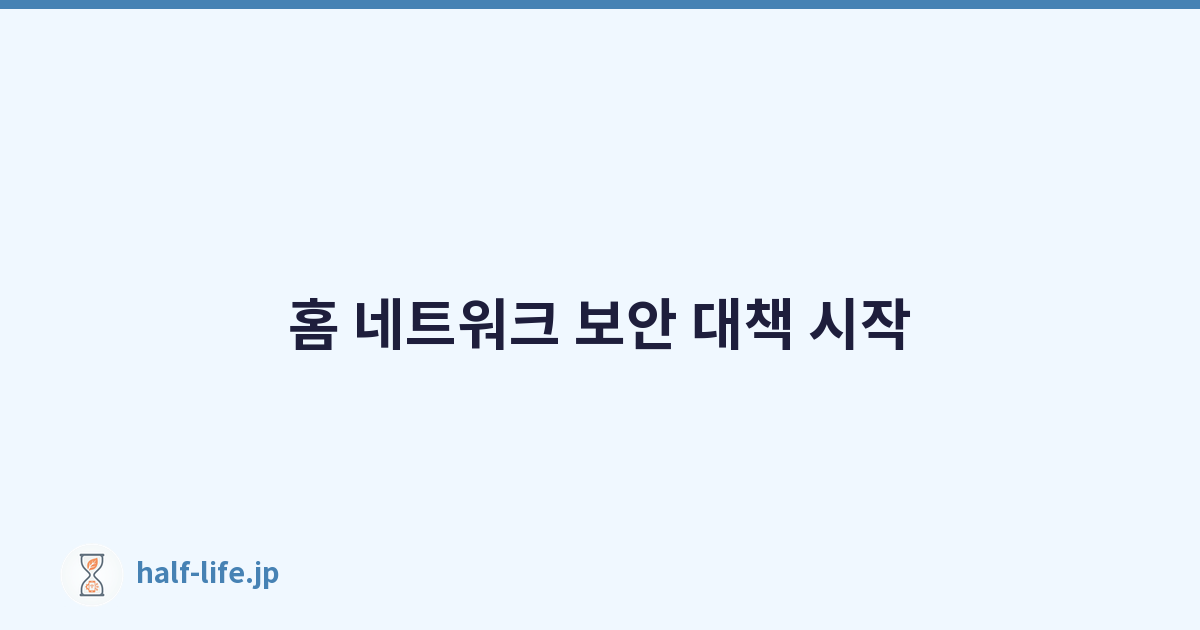 Featured image of post 홈 네트워크 보안 대책 시작